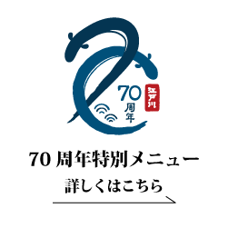 うなぎの江戸川70周年
