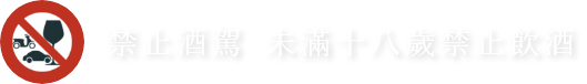禁止酒駕 未滿十八歲禁止飲酒