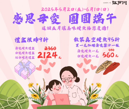 這個五月讓美味鰻魚陪您渡過母親節及端午節！