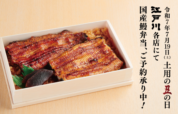 ２０２５年７月１９日（土）は「夏の土用の丑の日」です！
