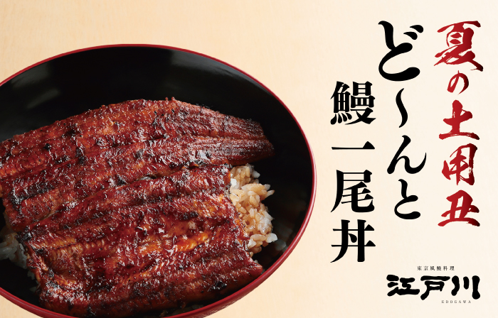 ★夏の土用丑★　ど～んと一尾丼販売中！