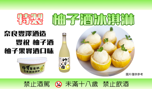 【好評販售中】特製柚子酒冰淇淋