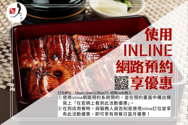 使用 inline 訂位享專屬優惠!