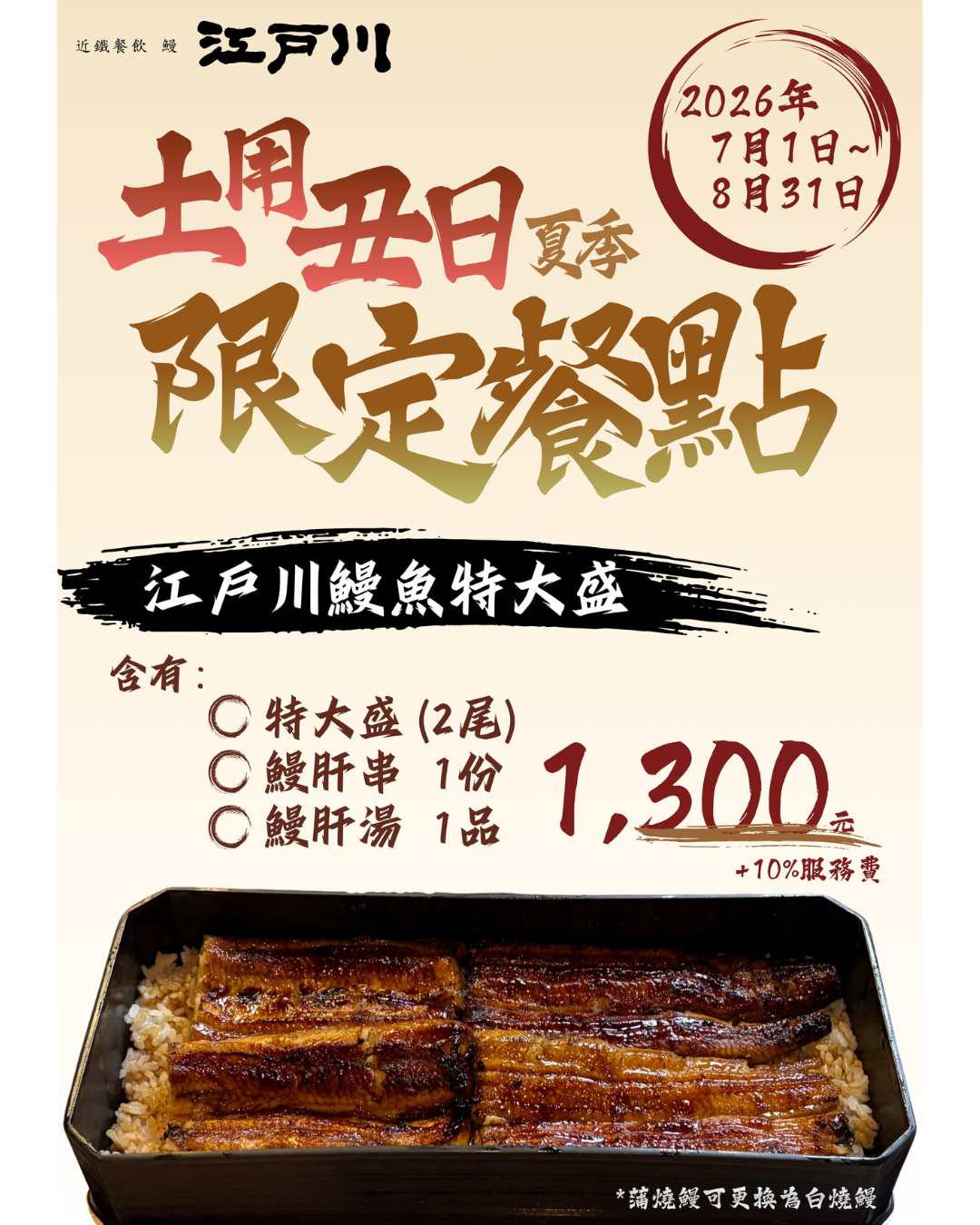 【活動公告】土用丑日夏季限定餐點